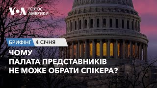 Брифінг Голосу Америки. Чому Палата представників не може обрати спікера?