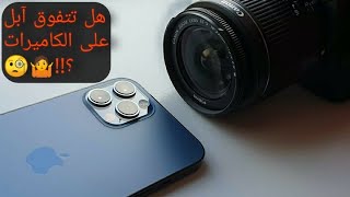 هل iphone 13 يتفوق على الكاميرات السينمائية؟؟\iphone_13cameraمدمن_تصوير