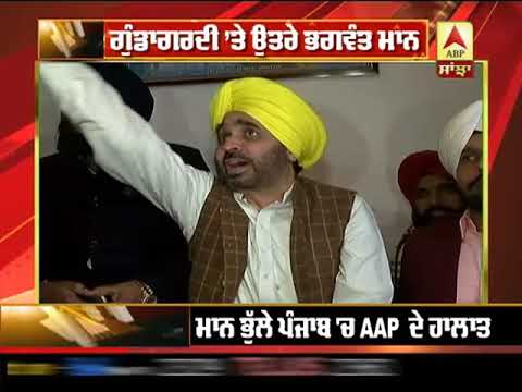 ਗੁੰਡਾਗਰਦੀ ’ਤੇ ਉਤਰੇ Bhagwant Mann | ABP SANJHA |