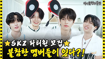 [SUB] 내향인이지만 파티는 하고 싶어🥳 게임과 벌칙에 진심인 스트레이 키즈🔥 | 아이돌 인간극장