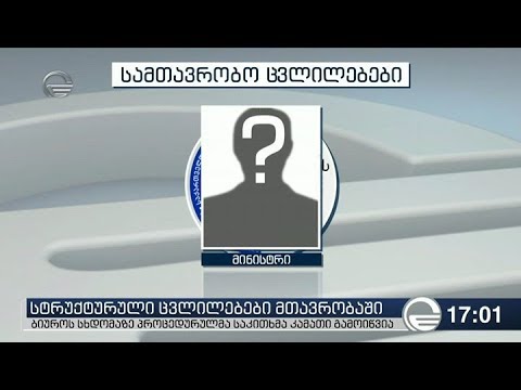 რომელი უწყებების გაუქმება იგეგმება