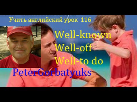 учить английский урок 116 словосочетание с well