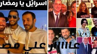 فضيحة مهرجان الجونه السينمائي اللي بينها محمد رمضاان مش لوحده اللي بيطبع مع إسرائيل