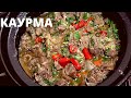 ПЕЧЕНЬ И СЕРДЦЕ ГОВЯДИНЫ🥩 🍷Вкуснейшая  каурма по-Грузински. kaurma (ყაურმა) Грузинка готовит