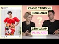 Самые лучшие стрижки для девушек plus size