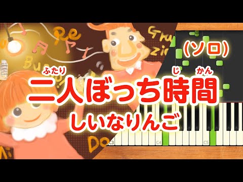 みんなのうた『二人ぼっち時間('09.6)』／しいなりんご【ピアノソロ】