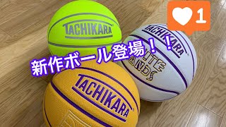 TACHIKARAの新作ボール、めっちゃかっこいい