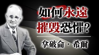 如何永遠摧毀恐懼｜拿破崙·希爾的致勝心法 #拿破崙希爾 #摧毀恐懼 #成功心法 #心智鍛鍊 #動力語錄 #勵志演講 #思考致富 #自我成長 #正向思維 #戰勝恐懼 #潛能開發 #心靈成長 #個人成長