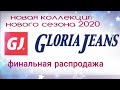 🔴GLORIA JEANS/💥НОВИНКИ НОВОГО СЕЗОНА 2020/🔥ФИНАЛЬНАЯ РАСПРОДАЖА/