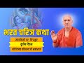 BHARAT CHARITRA KATHA | DAY 03 | MANDIKINI CHITRAKOOT DHAM | SHRI VIJAY KAUSHAL JI MAHARAJ