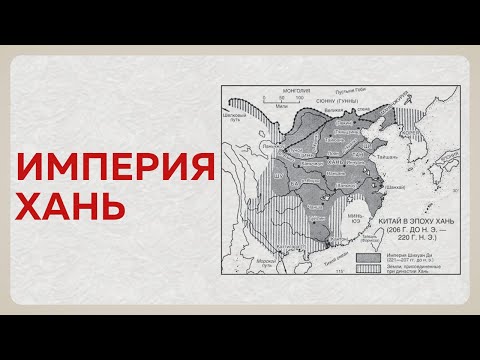 Видео: История Империи Хань