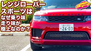 これぞ極上な走りの味わい！　直６搭載のレンジローバースポーツ・オートバイオグラフィーP400の乗り味走り味を堪能する