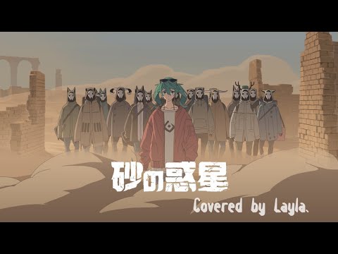 砂の惑星 Covered by Layla.