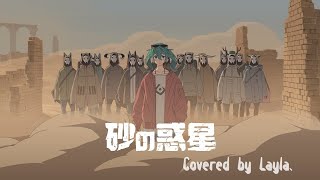 砂の惑星 Covered by Layla.