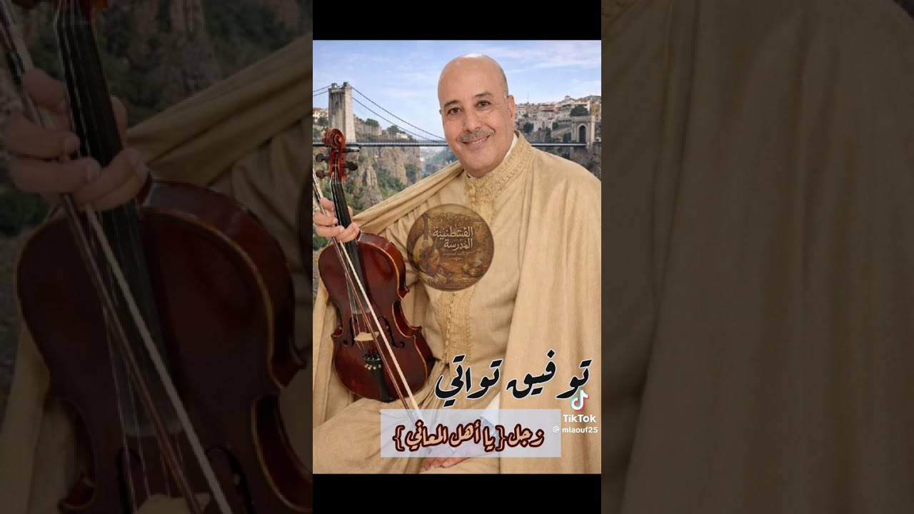 الشيخ توفيق تواتي زجل يااهل المعاني chikh Toufik Touati zajel ya ahl el maani 