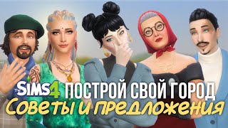 ПОСТРОЙ СВОЙ ГОРОД С НУЛЯ. СОВЕТЫ И ПРЕДЛОЖЕНИЯ | THE SIMS 4
