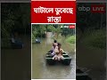Ghatal-এ ডুবেছে রাস্তা, জল-যন্ত্রণায় জনজীবন নাজেহাল | #shorts #abpananda