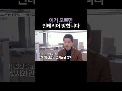 인테리어 할 때 샷시를 안바꾸면 생기는 일⚠️ 이거 모르면 <strong>안방</strong> 인테리어 망할 수도 있습니다 #샷시교체 #신혼부부인테리어 #20평대인테리어