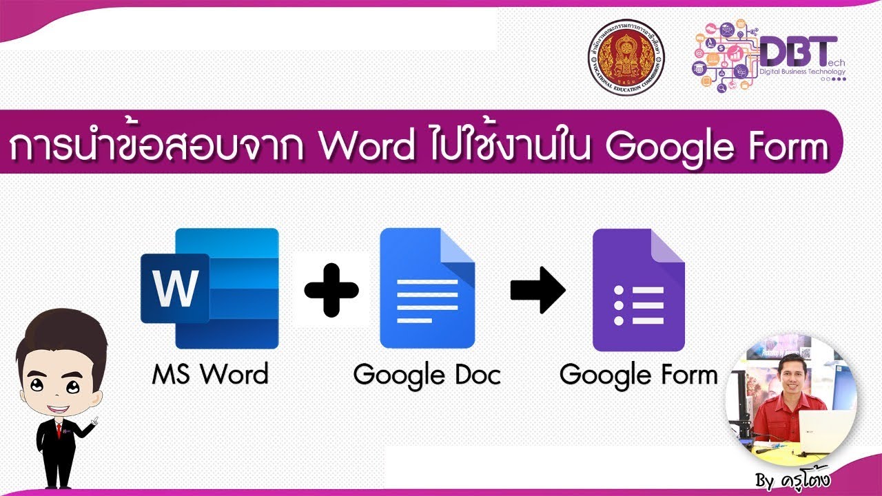การนำข้อสอบจาก Word ไปใช้งานใน Google Form 