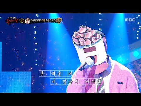 복면가왕 무화과 케이크 2라운드 무대 너를 만나 MBC 251102 방송
