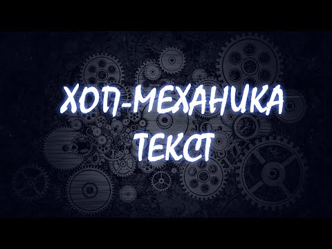 Oxxxymiron – Хоп-механика \\ Текст Песни