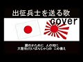 軍歌　出征兵士を送る歌　cover　唄：jun