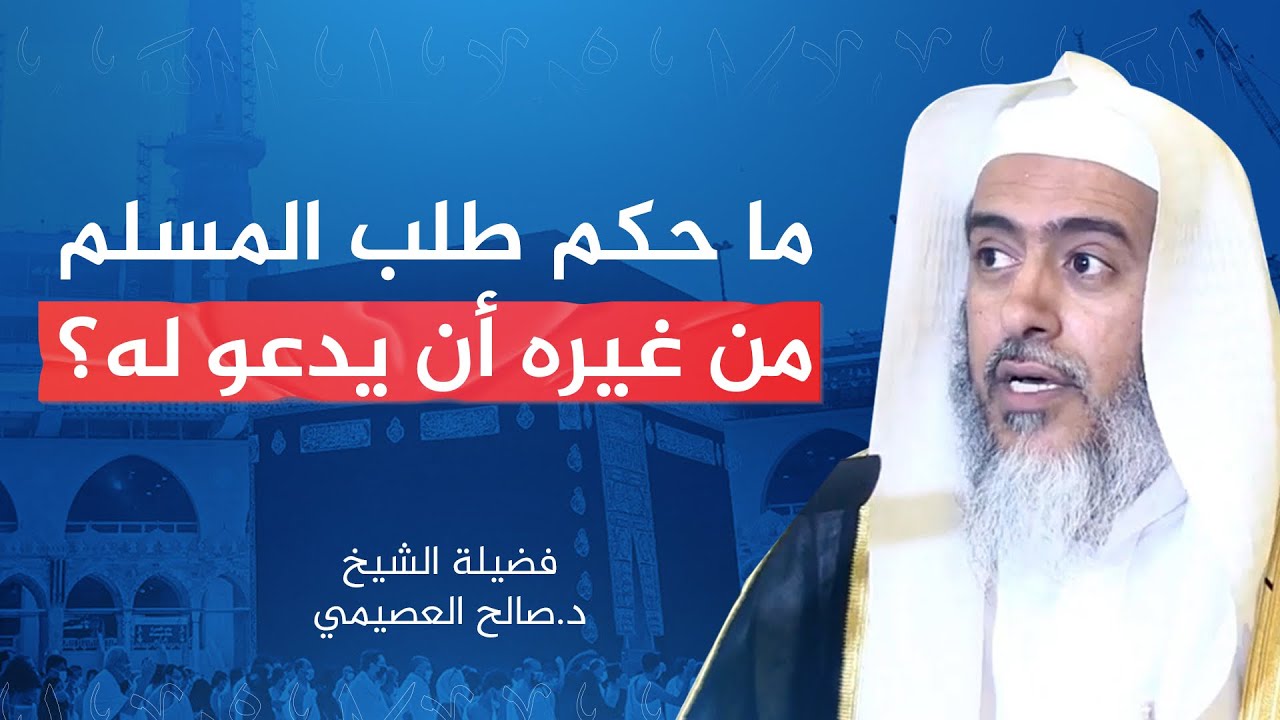 حكم سؤال المسلم غيره أن يدعو له | الشيخ #صالح_العصيمي