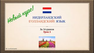 Нидерландский (голландский) язык за 16 часов. Урок 3