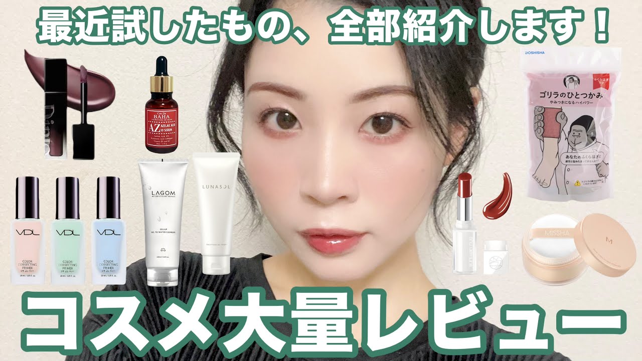 ♪コスメ100点以上！大量おまとめ 最近の推しコスメ大量紹介！粉富豪、また新たな神パウダーに