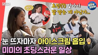 [#전참시] 초등학생 친구 만나 초딩력 상승한 오마이걸 미미와 미미어에 능통한 