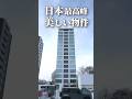 【ファスト内見】札幌・日本最高峰の美物件！まさに至高の物件。#札幌 #賃貸 #不動産 #北海道 #物件 #エフズライフ #ホームメイト #shorts
