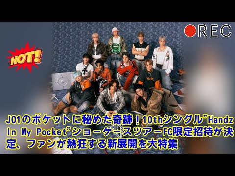 【JO1】【誰も語らない裏側】JO1ショーケース、なぜ“関西”は配信がないのか?地方JAMから不満の声も…人気グループが抱える、イベント格差という深刻な問題。