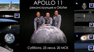 Как проходил полет Apollo 11 - реконструкция в Orbiter