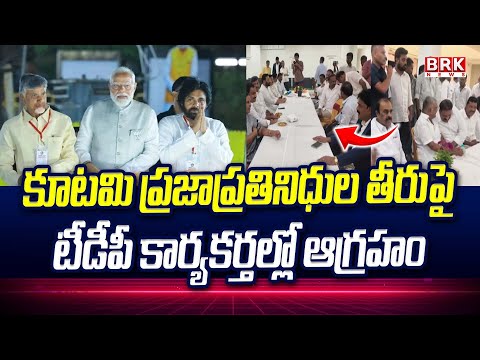 కూటమి ప్రజాప్రతినిధుల తీరుపై టీడీపీ కార్యకర్తల్లో ఆగ్రహం | Ananthapur District Tdp Leaders |BRK NEWS - TV9