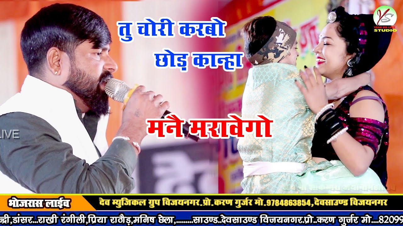 !तू चोरी करबो छोड़ कान्हा मैंने मरावेगो!श्रवण सेंदरी का न्यू कृष्ण भजन!! राखी रंगीली!!भोजरास लाइव