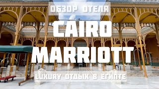 CAIRO MARRIOTT ☀️ ЛУЧШИЕ ОТЕЛИ ЕГИПТА 🏢 КАИР 🕌 Luxury отдых в Египте 🏖 По Египту с LA RA