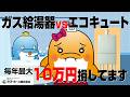 【完全比較】ガス給湯器とエコキュートはどっちがお得?