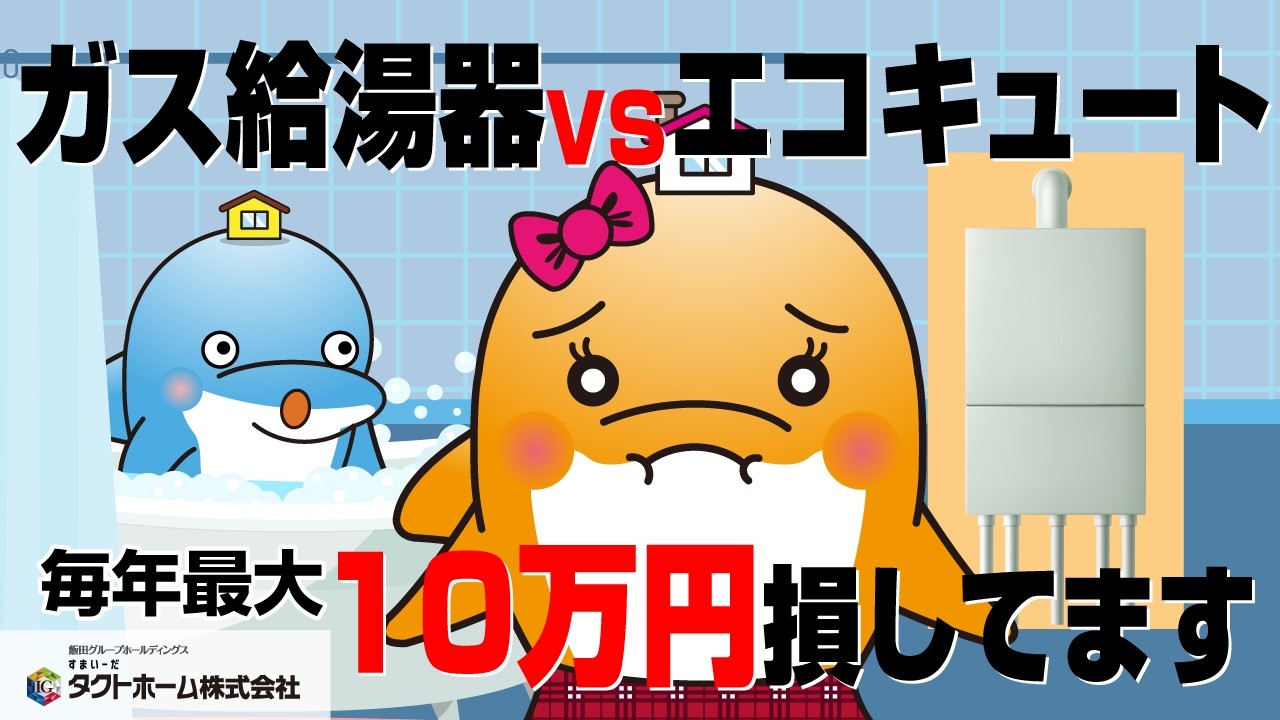 【完全比較】ガス給湯器とエコキュートはどっちがお得?