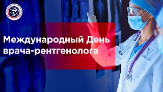 X-RAY | Рентгенологи видят то, что скрыто от глаз других