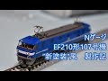 【新塗装!】Nゲージ EF210形107号機新塗装風 製作記 の動画、YouTube動画。