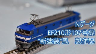 【新塗装!】Nゲージ EF210形107号機新塗装風 製作記