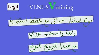 موقع venus-mining استثماري عملاق مع عدة خطط استثمارية وهدايا للترويج للموقع