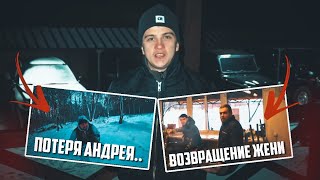 ВОЗВРАЩЕНИЕ ЖЕНИ! ПОТЕРЯ АНДРЕЯ... ПАША ПЭЛ