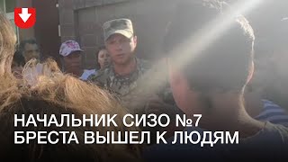 Начальник брестского СИЗО вышел к людям