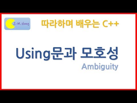 따배씨++ 4.3 Using문과 모호성
