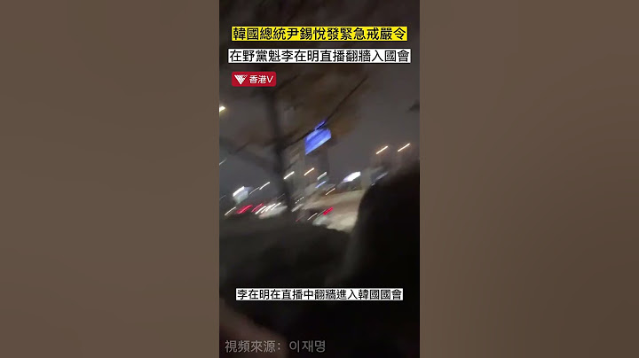 韓國總統#尹錫悅 發緊急戒嚴令 在野黨魁#李在明 直播翻牆入國會#香港v