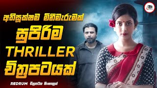 අත සකශම මනමරමක සපරම Crime Thriller චතරපටයක රඩරම 2022 Movie Explained Ruu Cinema