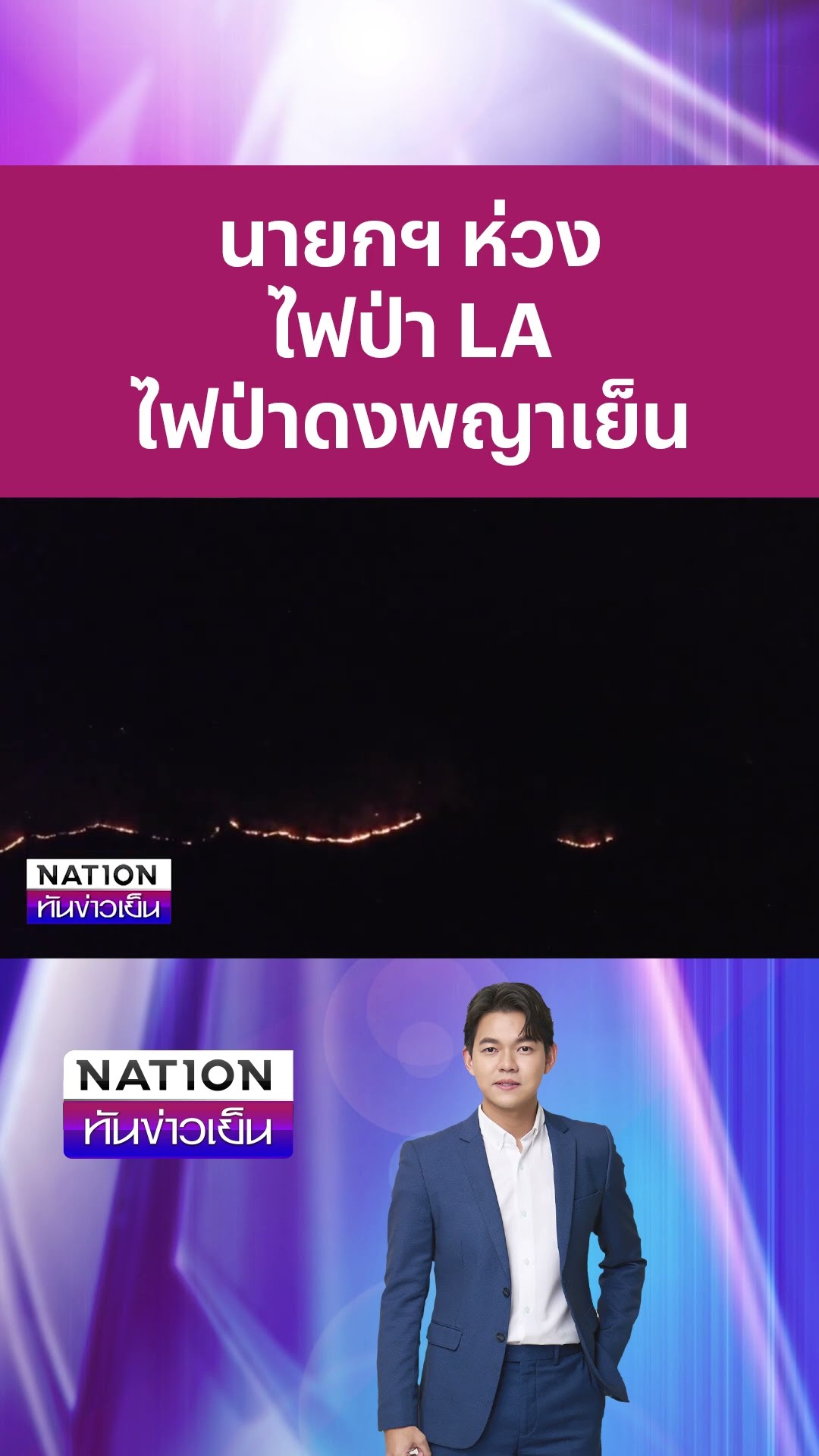นายกฯ ห่วงไฟป่าสหรัฐฯ - ไฟป่าดงพญาเย็น #นายกแพทองธาร #ไฟป่า #ดงพญาเย็น #ลอสแองเจลิส