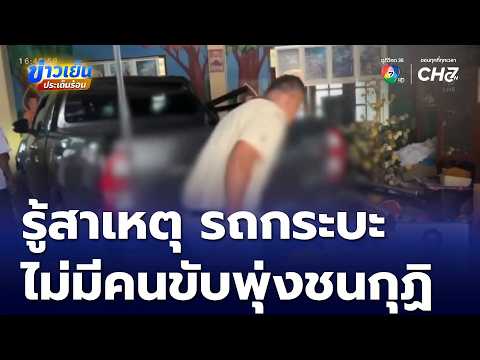 รู้สาเหตุ รถกระบะไม่มีคนขับพุ่งชนกุฏิ | ข่าวเย็นประเด็นร้อน