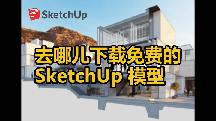 SketchUp |  免费模型下载渠道 | ComponentFinder 素材管理器 - 天天要闻